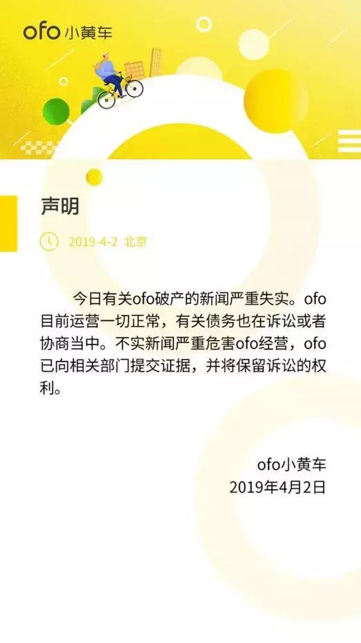 ofo小黄车声明,4.3的新闻