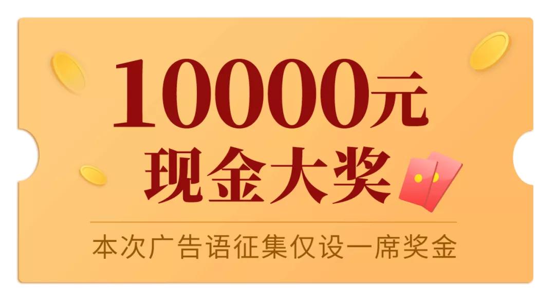 万元征集广告语,岁月知味优惠
