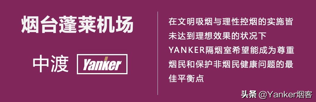 烟台蓬莱机场隔烟室，帮您远离二手烟，为他人提供便利个性化服务