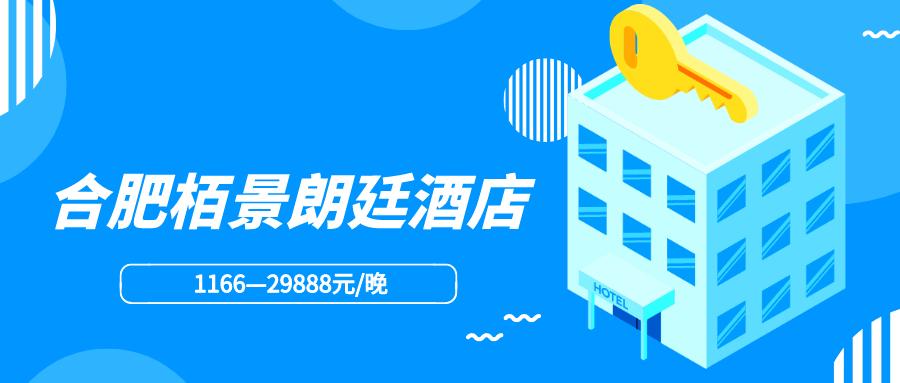 合肥最高端酒店,合肥普通酒店多少钱一晚