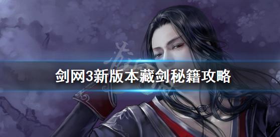 剑网3藏剑新手攻略,剑网3藏剑技能秘籍怎么点