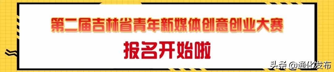 吉林省青年新媒创业大赛,第四届吉林省青年新媒体创意大赛