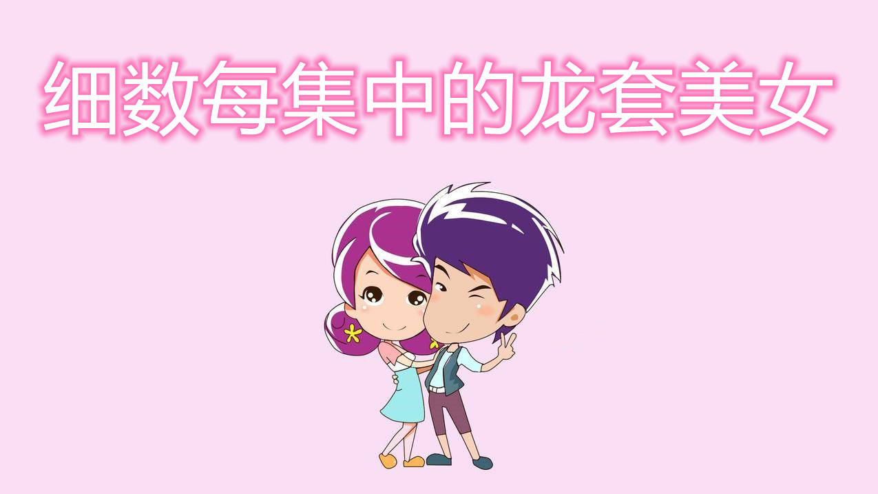 盘点爱情公寓里绝美的女配角,爱情公寓5大配角