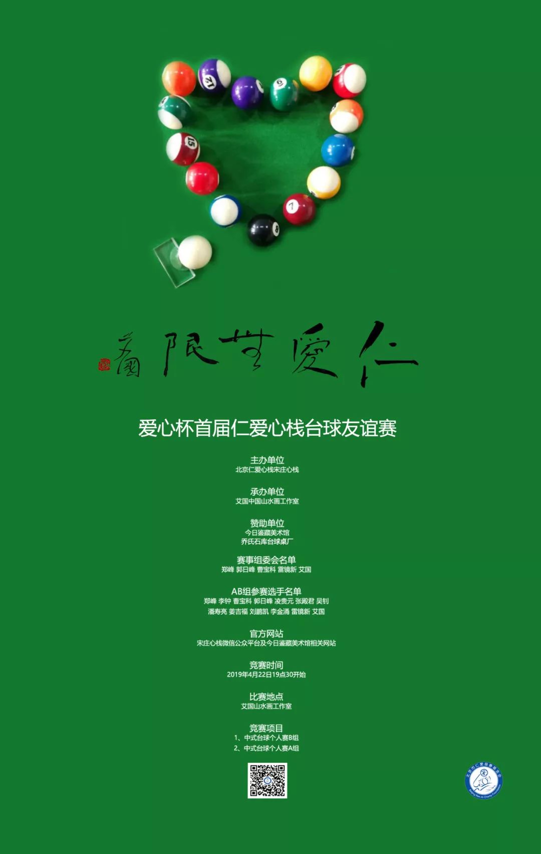 爱心杯首届仁爱宋庄心栈台球友谊赛