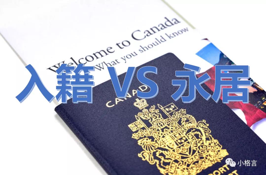 加拿大入籍和永久居住的区别,加拿大永居和入籍的区别