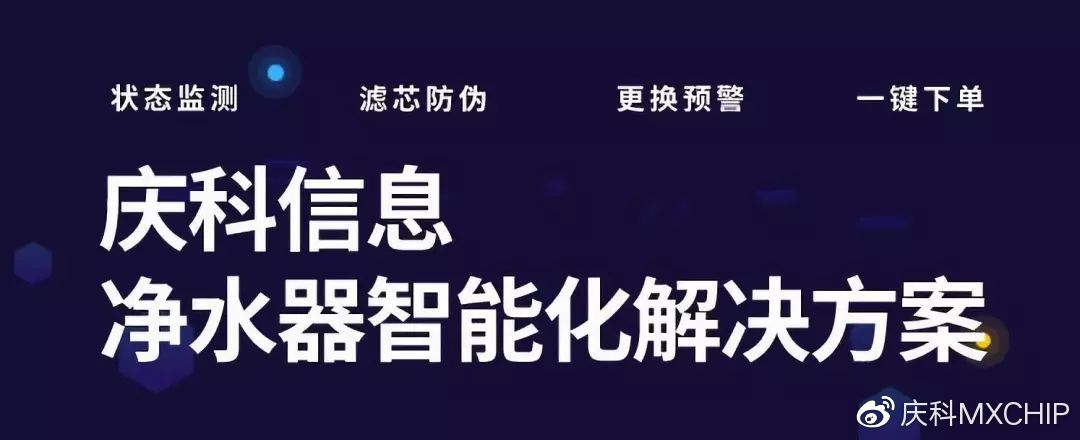 防伪、监测、预警、下单,为净水器厂商打造智能化“芯”体验