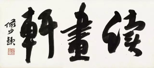 文人如何卖字画,为什么名人都在卖字画