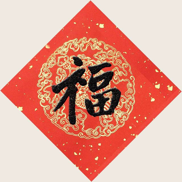 福利来了支付宝集福专用福字12张,2022年支付宝集福攻略推荐的福字