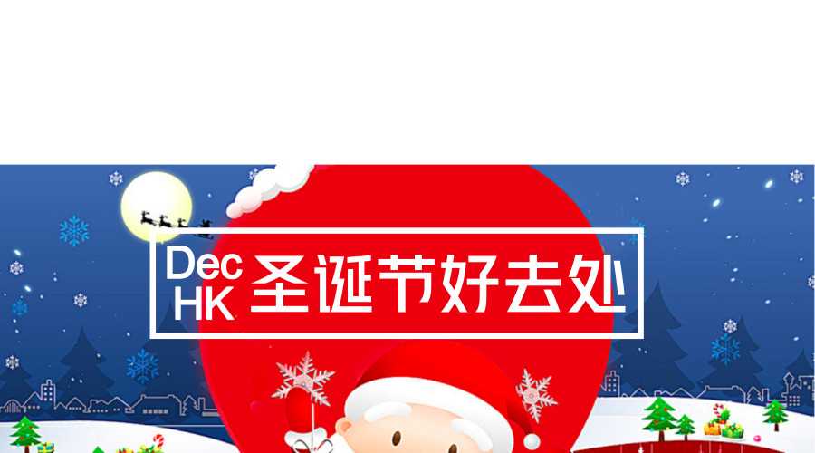 香港圣诞必去的地方,香港圣诞攻略