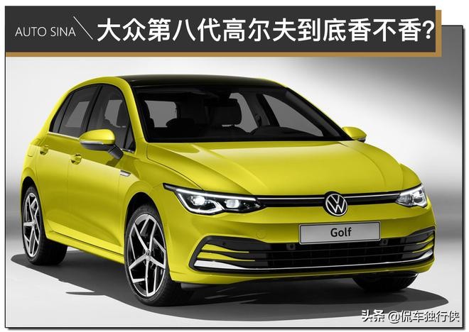 第八代大众高尔夫已然不再纯粹,大众高尔夫八代有什么系列