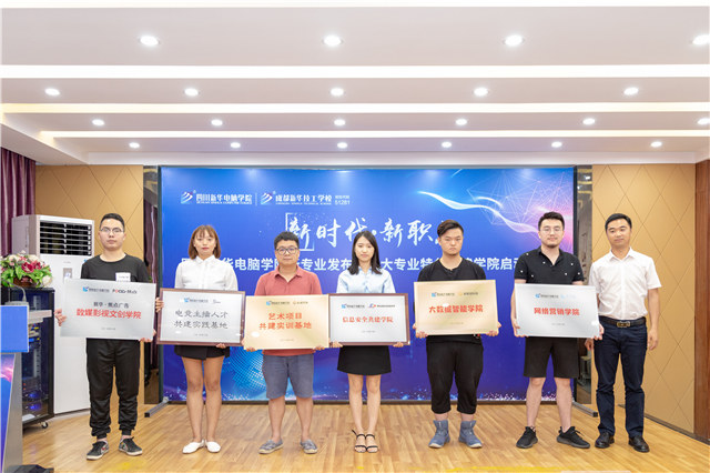 四川新华2019五大专业特色共建学院震撼发布