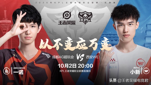 你是赛评师：成都AG让二追三西安WE，久违一诺的战边你怎么说