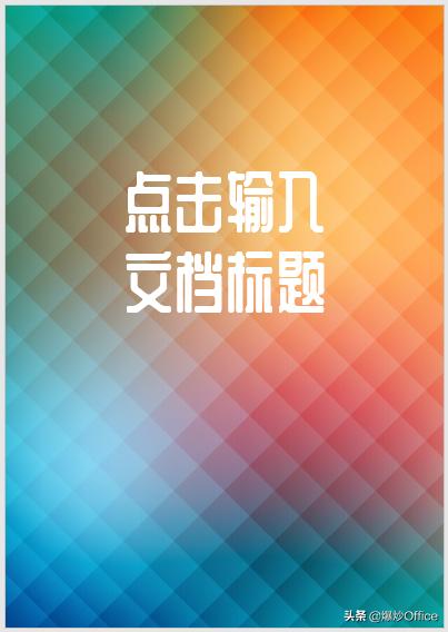 word文档制作封面,制作好看的word封面
