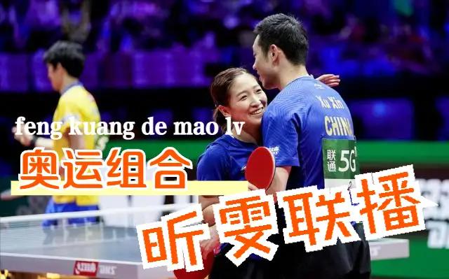 东奥混双决赛许昕刘诗雯采访,东奥混双决赛许昕刘诗雯采访视频