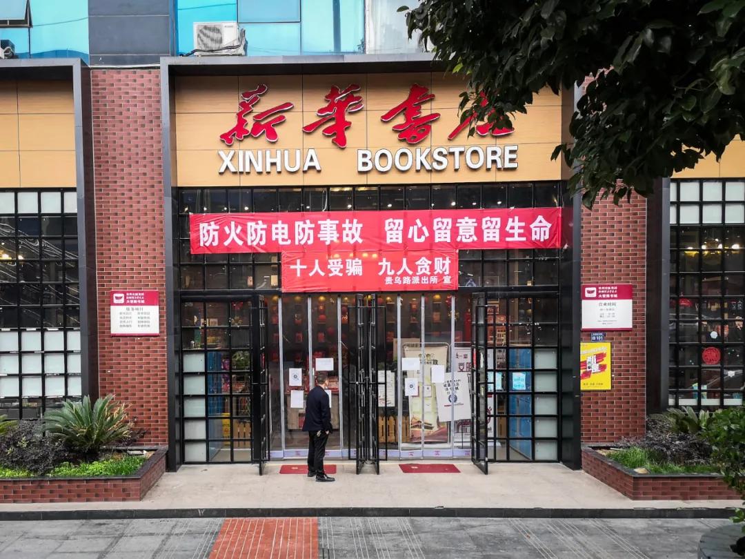 贵阳人，你有多久没去过新华书店了？