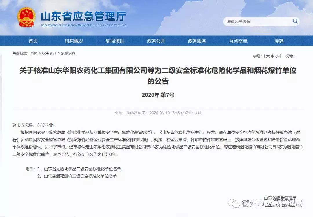 山东省危险化学品二级标准化单位,德州危险品企业名单