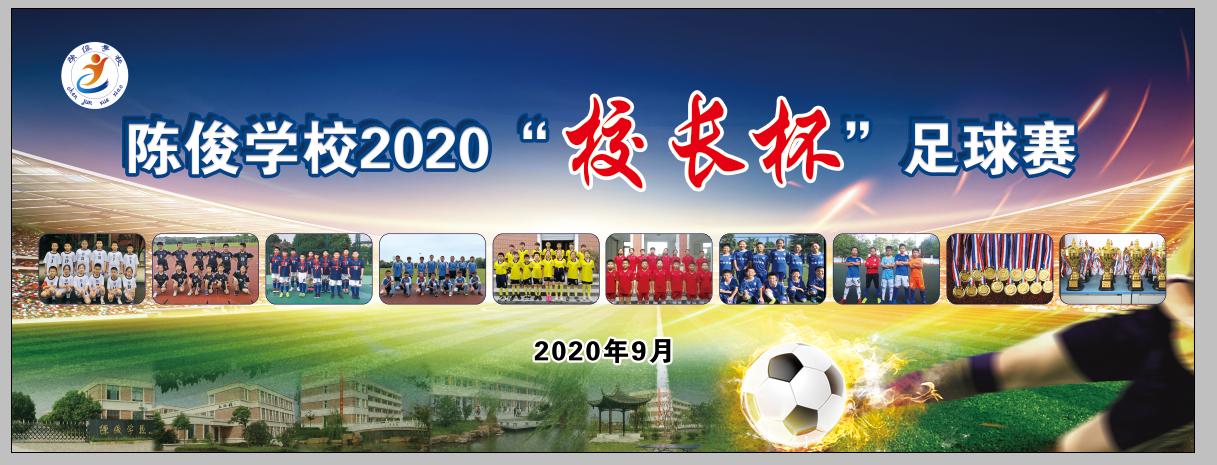 阳光体育快乐足球比赛,校长杯足球比赛简报