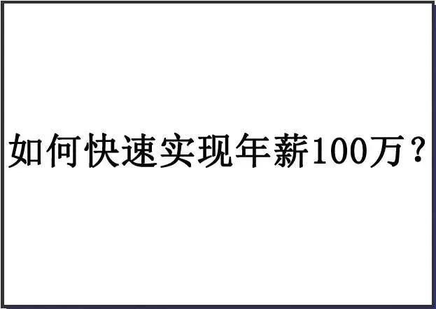 怎么才能快速存够100万,月入8000怎么快速存到第一个10万