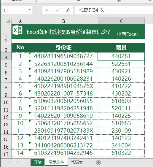 excel身份证号提取详细户籍地址,excel如何通过身份证查询户籍地址