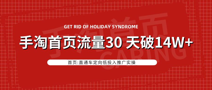 手淘搜索流量怎么提升,如何用直通车引爆手淘首页流量