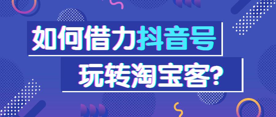 淘客新手怎么玩抖音赚钱,淘客抖音运营