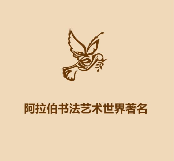 几分钟学会阿拉伯文,30分钟学会阿拉伯语