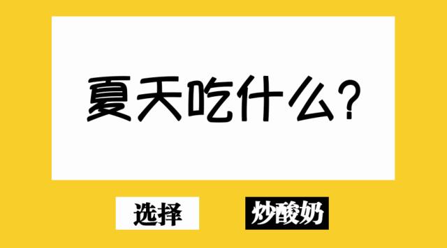 萌牛炒酸奶夏季解暑必备,夏日清爽的炒酸奶后期做法