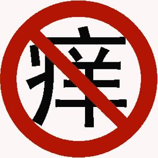 女孩子的小*裤内**应该怎么挑选?