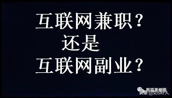 互联网兼职副业推荐,互联网兼职副业