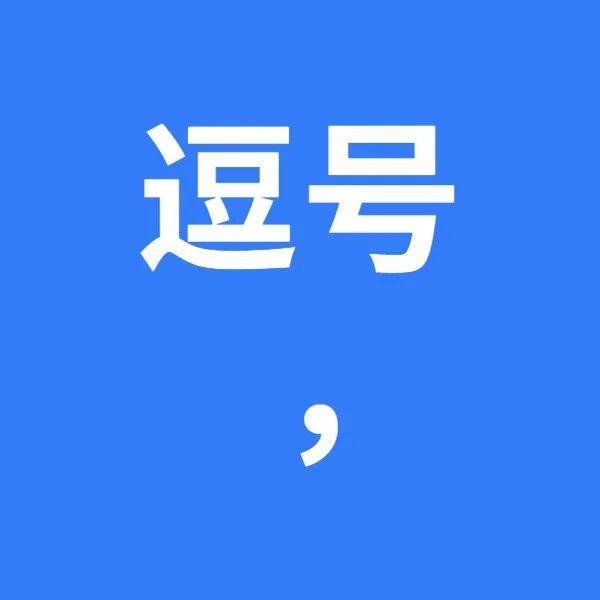 语文标点符号的用法大全集小学,二年级期末标点符号的使用教程