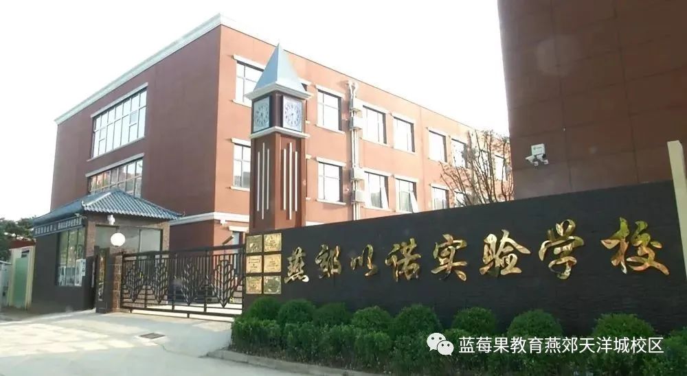 燕郊私立小学收费标准,燕郊私立小学以诺和剑桥哪个好