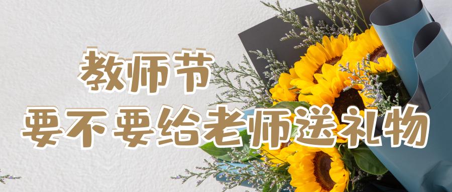 送老师最好看的教师节礼物有哪些,教师节一般给老师送什么礼物好呢