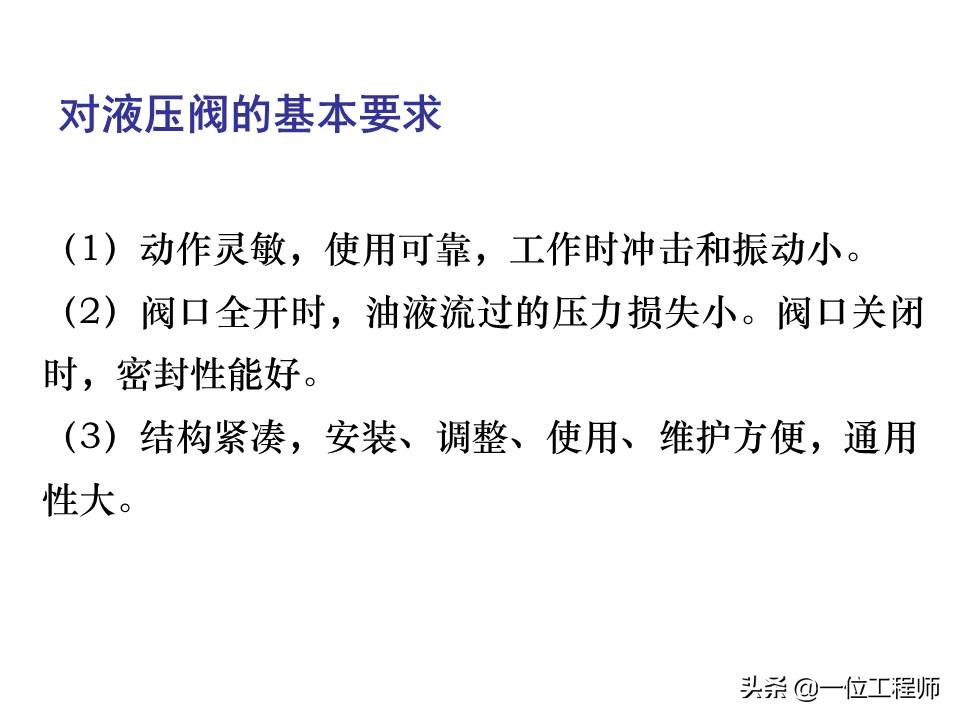 液压控制阀的作用原理，64页内容介绍方向控制阀，值得学习