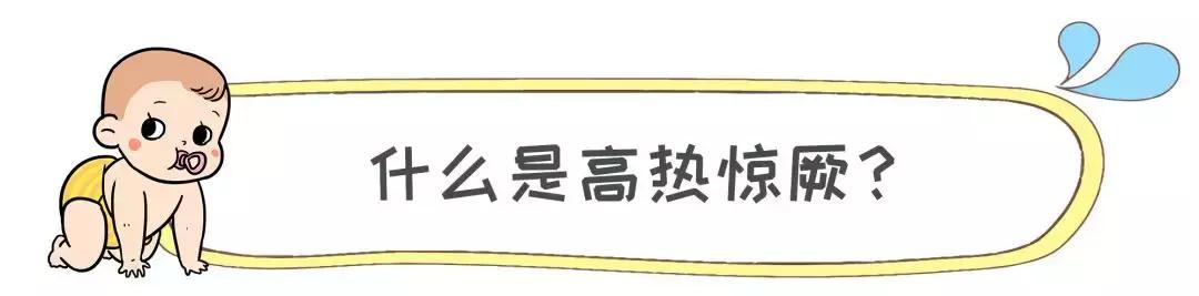 宝宝高热惊厥不要慌，家长做对这几点宝宝才能安然无恙