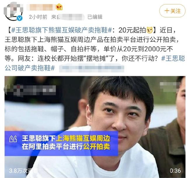 王思聪名下熊猫互娱破产清算，一双拖鞋拍卖100元价值不菲