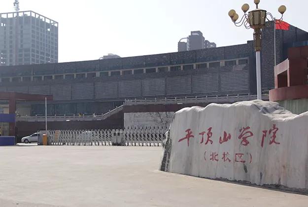 平顶山学院与师院,平顶山学院与许昌学院