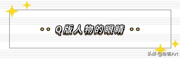 萌值爆表的Q版人物脑袋画法全解析，你确定不来pick一下？
