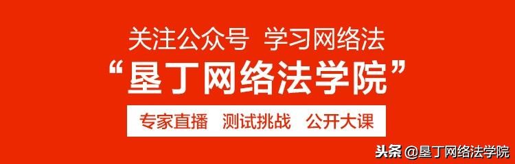 互联网公司打官司,做互联网平台需要避免的法律问题