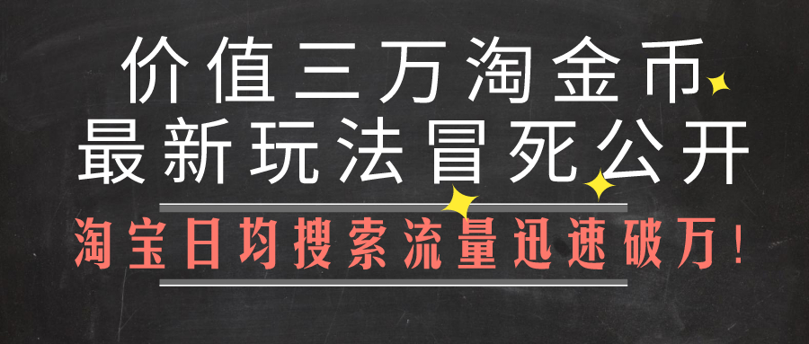 淘宝淘金币流量与自然搜索流量,淘宝网店如何利用淘金币获取流量