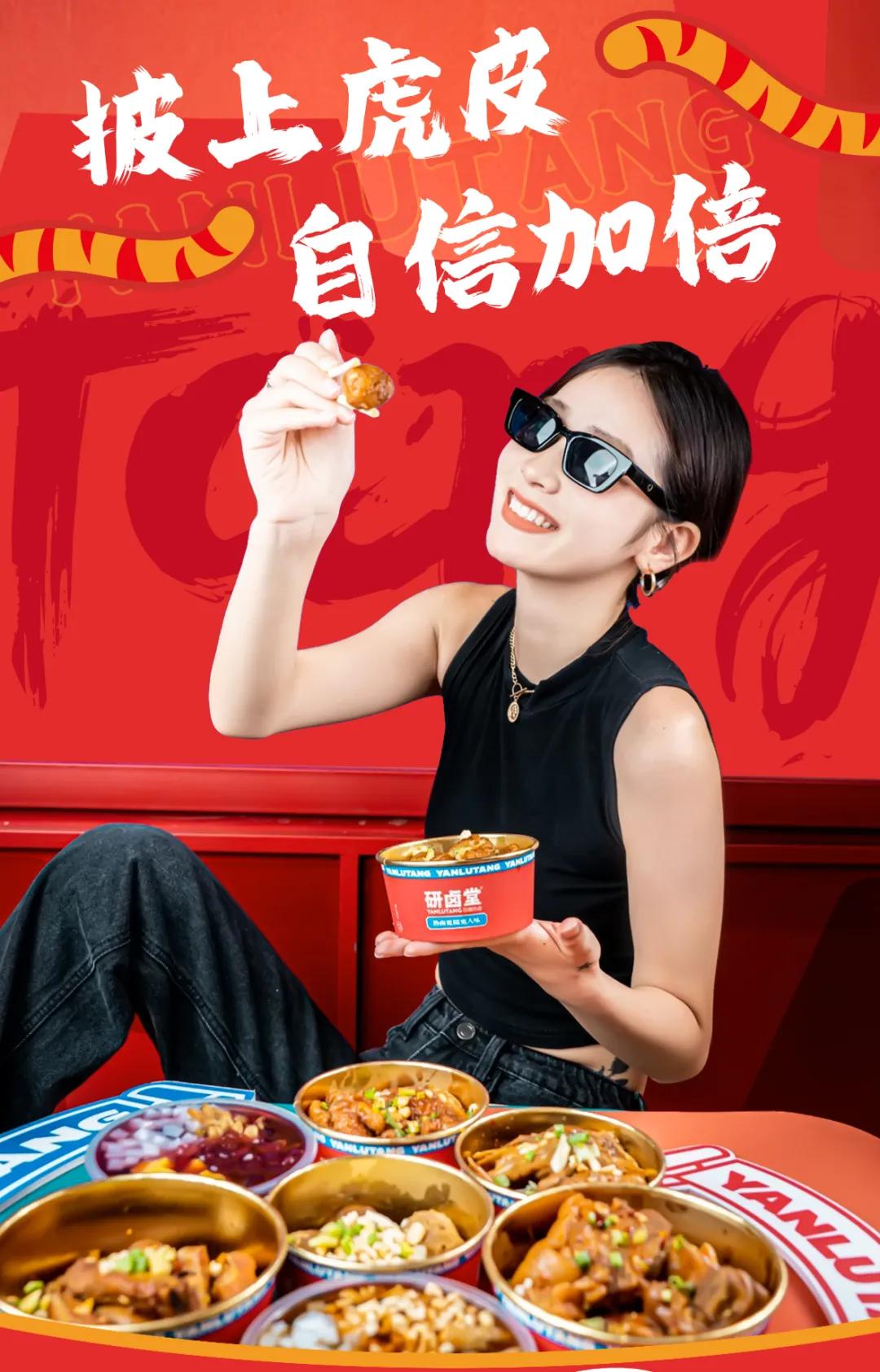 「卤林少堂主」2岁生日“虎”出新招，新品5元吃