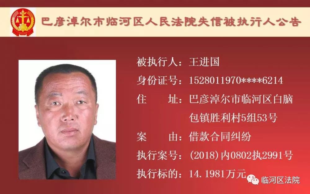 临河失信被执行人石靖君,最新一批失信人名单表