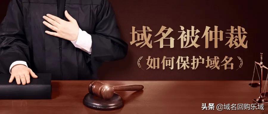域名百科|域名被莫名其妙仲裁了，需要应答吗？