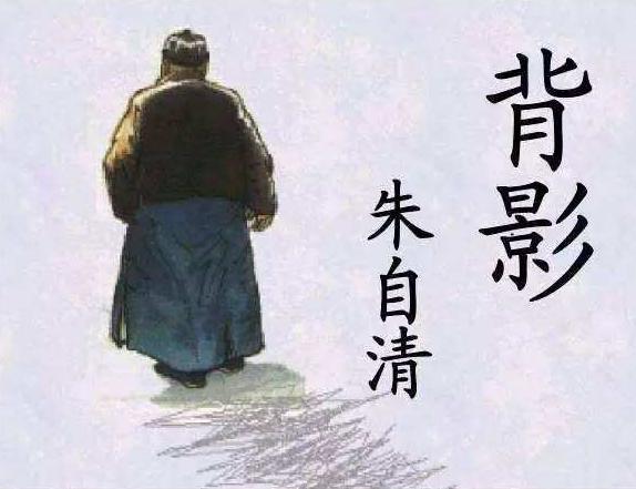 朱自清背影中的父子关系,朱自清写完背影后的父子关系