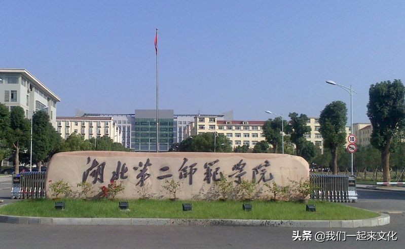 喜欢师范专业，成绩一般，选择这些“第二”师范学院是非常合适