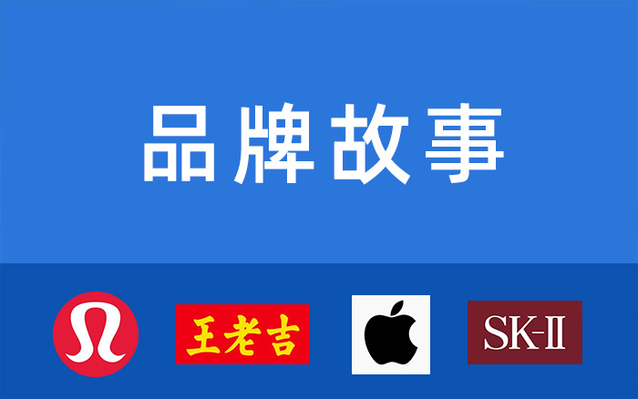 什么是品牌故事设计,什么是品牌故事文案