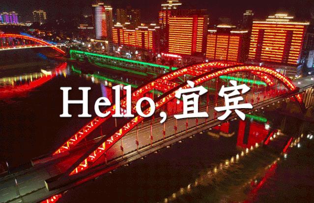 宜宾：一座不仅仅只有酒的城市