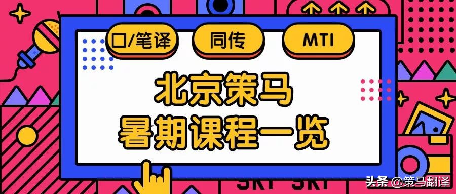 讲座预告｜海外翻硕+MTI策马专业老师免费为你答疑解惑