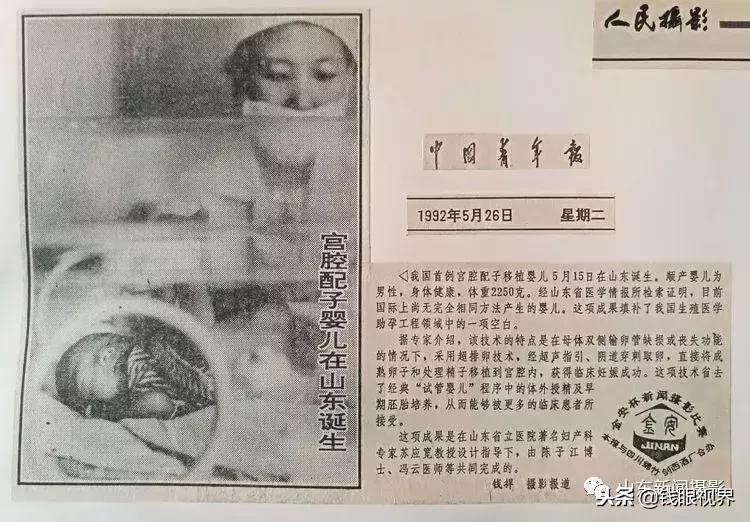 「钱眼回眸四十年-65」宫腔配子婴儿在山东诞生,1992）