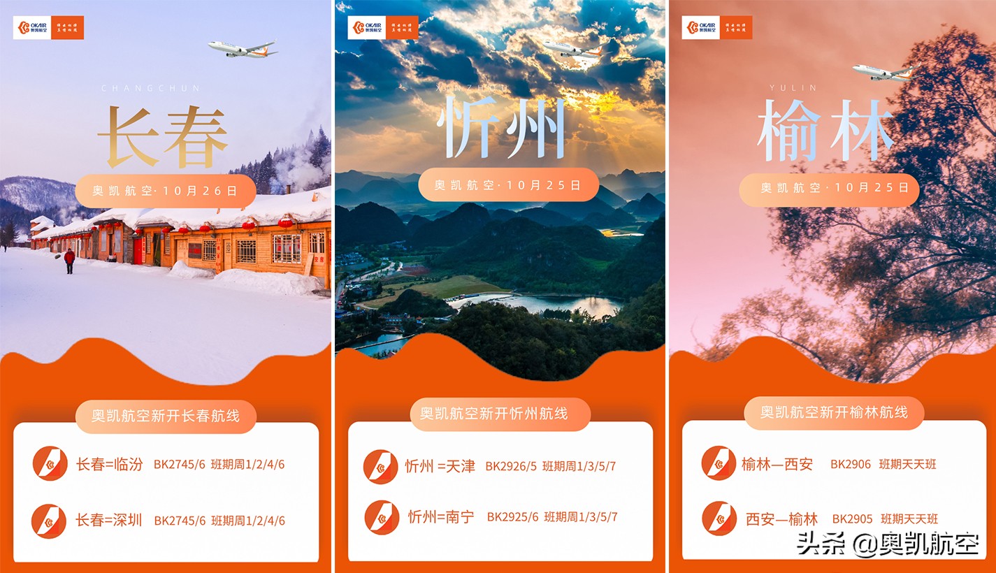 奥凯航空开启2020冬春航季新开15条特色航线