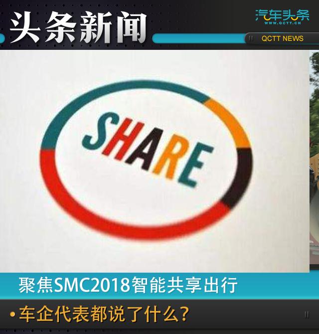 聚焦SMC2018智能共享出行，车企代表都说了什么？